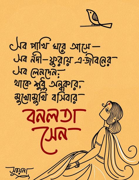 বনলতা সেন Bengali Literature Aesthetic, Bengali Illustration, Bengali Lines, Calligraphy Bangla, Bengali Poetry, Destiny Quotes, Typography Art Quotes, Typography Drawing, Typography Design Quotes