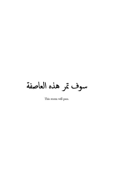 This storm will pass Short Arabic Quotes, Arabic Writing Tattoo, Side Quote Tattoos, Unique Quote Tattoos, Meaningful Tattoo Quotes, Quote Tattoos, Arabic Quote, Unique Quote, Arabic Tattoo Quotes