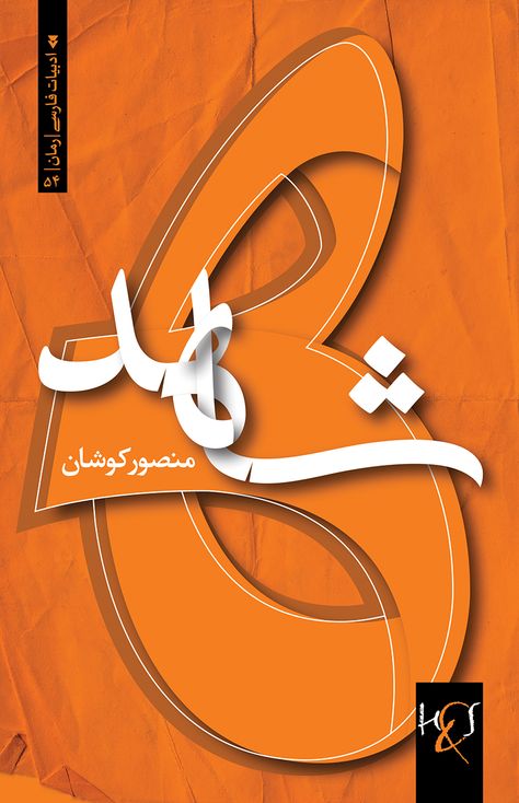 Persian Typography, Arabic Posters, Font Poster, Poster Book, Letter Form, Design Posters, Design Typography, Calligraphy Art, Whatsapp Group