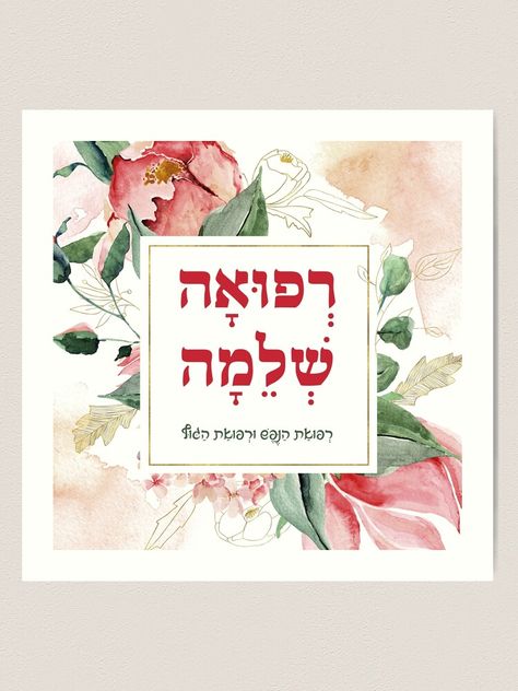 "Hebrew Refuah Shlemah - Prayer for Healing of the Sick" Art Print by JMMJudaica | Redbubble Hebrew Prayer for Healing the Sick Pray for the Sick | Jewish Prayer | Hebrew Prayer | Jewish Liturgy | Tefillah | Blessing | #judaism #JewishPrayer #Jewish #RefuahShlemah #Misheberach #Healing #Hebrew #HebrewPrayer #Getwell #HebrewCard #doctor #giftfordoctors #watercolor #flowers #floral #leaves #botanical #medical #medicine  dsa Pray For The Sick, Get Well Prayers, Hebrew Poster, Prayer For The Sick, Hebrew Prayers, Jewish Prayer, Get Well Wishes, Judaica Art, Floral Leaves