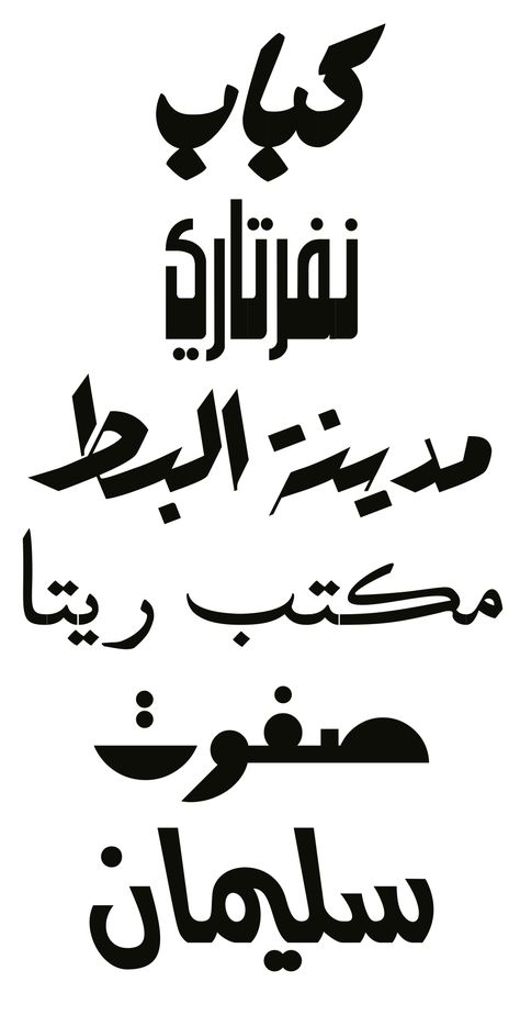 Khotout West elBalad - Fonts In Use Vintage Arabic Fonts, Arabic Logotype, Downtown Cairo, Typography Logo Fonts, Arabic Lettering, Typography Magazine, Typography Design Font, Arabic Fonts, Arabic Logo