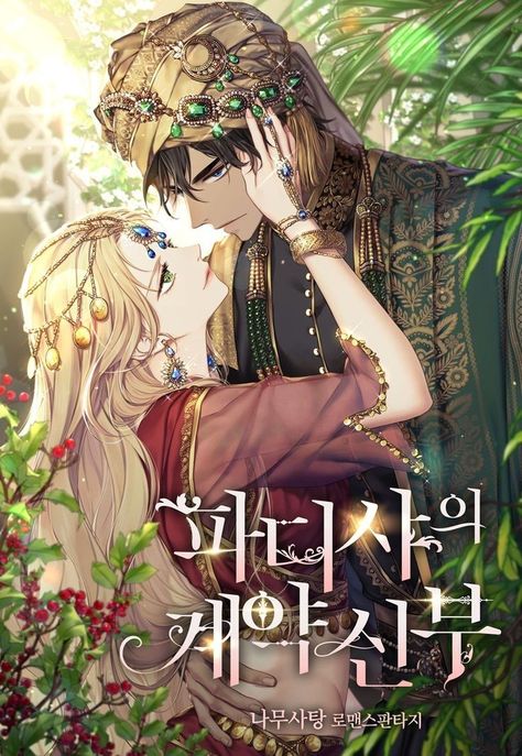 Manhwa Cover Art, Historical Romance Manga, Manhwa Cover, Manga Story, Manga Couple, Romantic Manga, Manga Collection, Manga Books, Manga Cute