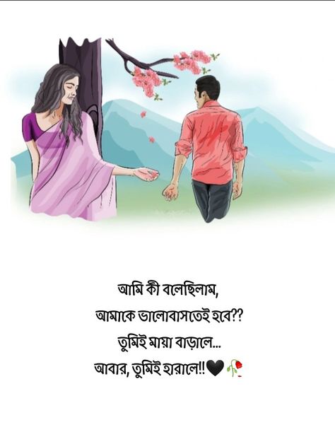 Sk Love Images, Love Quotes Bangla, Bengali Caption, Married Quotes, Bengali Quotes, Joker Images, Best Couple Pics For Dp, Bangla Love Quotes, Book Cover Artwork