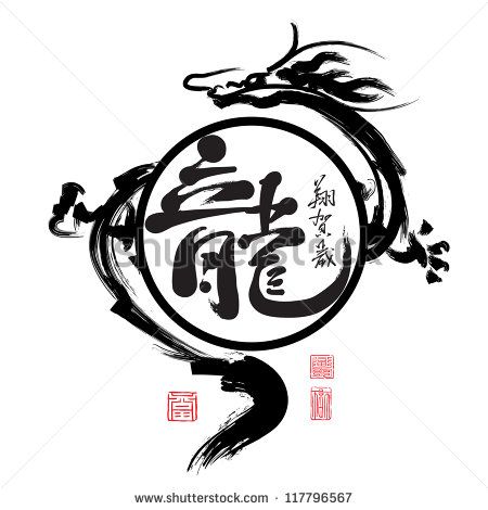 Stock Images similar to ID 85720669 - chinese calligraphy dragon Dragon Logo, Chinese Dragon Tattoos, Painting Images, Mythical Beasts, Dragon Tattoo For Women, Foo Dogs, Dragon Images, Irezumi Tattoos, Chinese Brush Painting