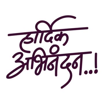 hardik abhinandan,calligraphy,hindi,india,banner,indian,typography,hardik shubhkamnaye,hindi calligraphy,lettering,local lettering,hardik,shubhkamnaye,festival,wishes,happy,greeting,culture,diwas,independence,holiday,hindi font,day,design,celebration,abhinandan,invite,marathi,handwritten,abhinadan calligraphy,abbhindnan design,hindi abhinandan Abhinandan Marathi, Indian Typography, Marathi Banner, Creative Banner Design, Calligraphy Hindi, Hindi Calligraphy Fonts, Marathi Calligraphy Font, Diwali Banner, Hindi Fonts