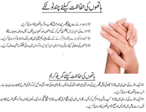 Hands Care, Hand And Foot Care, Beauty Tips In Urdu, Good Skin Tips, Home Beauty Tips, Beauty Tips For Glowing Skin, Baby Love Quotes, Natural Health Tips, Beauty Tips For Skin