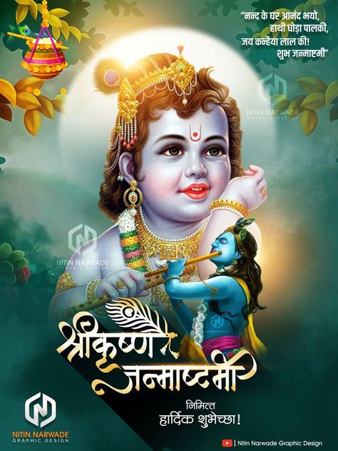 Janam Ashtami Wishes, Janmashtami Banner Design, Janmastmi Background Hd, श्रीकृष्ण जन्माष्टमी शुभेच्छा, Krishan Janamasthmi Poster, Janmashtami Banner Background, Krishan Janmastmi Poster, Krishna Janmashtami Marathi, Janmastmi Poster