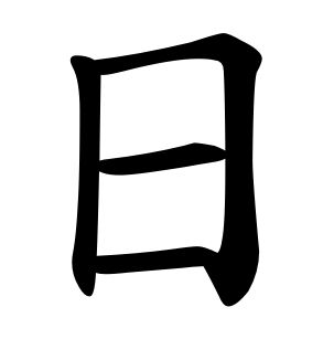 Chinese Character Fun with audio track!  Here is how you write "sun" or "day" in Chinese. Chinese Learn, Seal Tattoo, Kanji Tattoo, Learn Mandarin, Chinese Words, Audio Track, Japanese Calligraphy, Chinese Characters, Stories For Kids