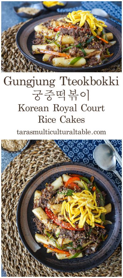 A recipe for Gungjung Tteokbokki (궁중떡볶이, Korean Royal Court Rice Cakes)- Tara's Multicultural Table- Tender and chewy rice cakes are tossed in a sesame soy sauce with beef and vegetables. Sliced Rice Cake Recipe, Tteokbokki Recipes, Gungjung Tteokbokki, Rice Cakes Korean, Korean Rice Cake Recipe, Rice Cakes Recipe, Korean Vegetarian Recipes, Korean Rice Cake Soup, Recipes Using Rice