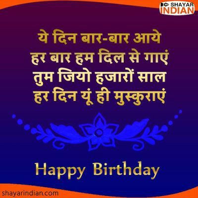 Happy Birthday Shayari In Hindi, Happy Anniversary Friends, Birthday Shayari In Hindi, Happy Birthday Wishes In Hindi, Happy Birthday Shayari, Birthday Wishes In Hindi, जन्मदिन की शुभकामनाएं, Happy Birthday Emoji, Good Night Hindi