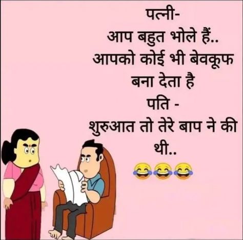 Husband Wife jokes in Hindi for WhatsApp – Husband and Wife Jokes – Latest Funny Wife Jokes Husband Wife Funny Jokes In Hindi Latest, Husband Wife Jokes In Hindi, Husband Wife Jokes Funny, Husband Wife Quotes In Hindi, Funny Jokes In Hindi Latest, Joke In Hindi, Jokes In Hindi Latest, Whatsapp Group Funny, Husband Wife Jokes