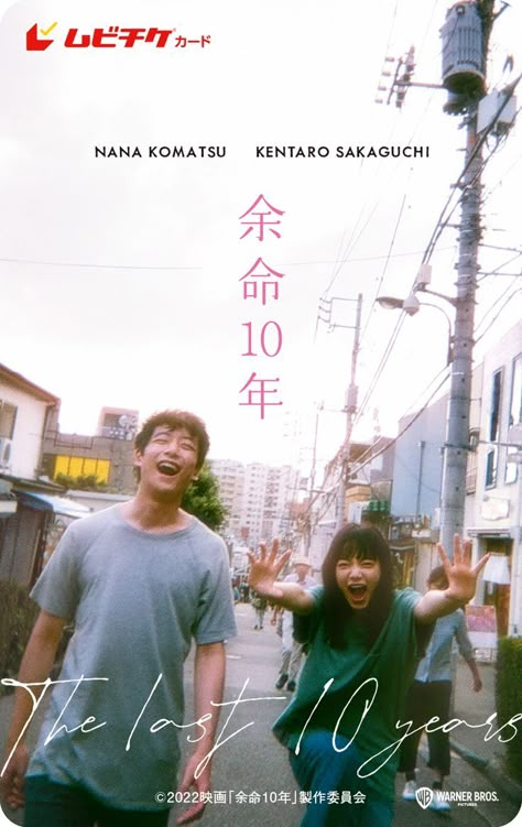 The Last Ten Years Movie Japan, Best Japanese Movies, The Last Ten Years Movie, Pretty Cinematography, Japanese Movie Posters, Japanese Films, Japan Movie, The Last Ten Years, Kentaro Sakaguchi