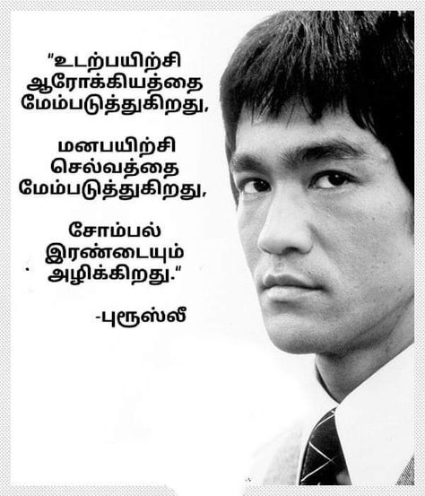 புத்தர் போதனைகள், Quotes Tamil, Bruce Lee Quotes, Tamil Motivational Quotes, Very Beautiful Flowers, Eye Exercises, Tamil Quotes, Photo Album Quote, Life Quotes Pictures