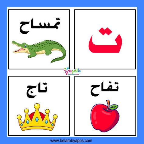 Preschool Fine Motor Activities, Arabic Alphabet Letters, Alphabet Words, Arabic Worksheets, Learn Arabic Alphabet, Alphabet Worksheets Preschool, Preschool Fine Motor, Arabic Lessons, Alphabet Games