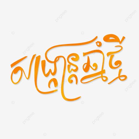 Happy Khmer New Year, Price Tag Design, Khmer New Year, New Year Text, New Year Happy, New Years Traditions, New Years Background, New Year Designs, New Year Png