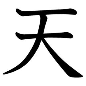 Heaven Symbol, Tattoo Banner, Japanese Symbols, Logo Facebook, Japanese Kanji, Chinese Symbols, Chinese Characters, Glyphs, Future Tattoos