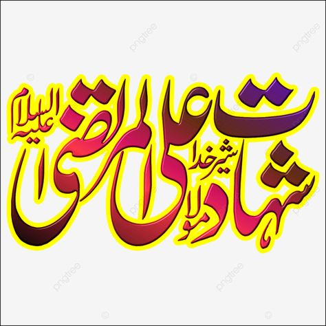 Ramadan Zikr, Ali Arabic Calligraphy, Karbala Calligraphy, Mola Ali Shahadat, Shahadat Mola Ali, Muharram Calligraphy, Ali Calligraphy, Hussain Calligraphy, Shia Calligraphy