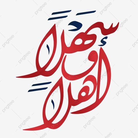 Calligraphy In Arabic, Welcome Calligraphy, Ahlan Wa Sahlan, Watch Bracelets, Calligraphy Islamic, Love Decorations, Apple Watch Bracelets, Art Clip, Calligraphy Art Print