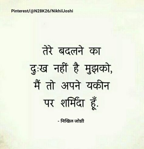 Hindi Breakup Quotes, Heart Break Quotes Feelings In Hindi, Break Up Quotes In Hindi, Break Up Quotes, Fake Love Quotes, Belief Quotes, Dear Zindagi Quotes, Kabir Quotes, Free Inspirational Quotes