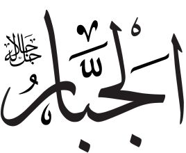 Al-Jabbar | The Omnipotent One - IslamiCity Al Jabbar Calligraphy, Al Jabar, Al Jabbar, 99 Names Of Allah, Names Of Allah, Allah God, Verses, Arabic Calligraphy, Meant To Be