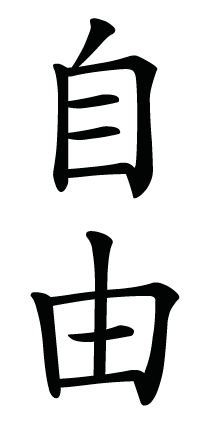 Freedom Chinese Symbol, Japanese Freedom Tattoo, Freedom Kanji Tattoo, Freedom In Japanese, Symbol For Freedom, Freedom Symbol Tattoo, Japanese Symbols Tattoo, Freedom Tattoo, Kanji Calligraphy