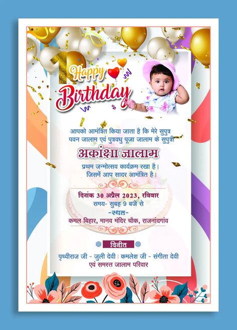 First year baby birthday invitation card template editable file download in Hindi. One Year Birthday Invitation Card, 1 St Birthday Invitation Card, Happy Birthday Invitation Card Design, First Birthday Invitation Card Template, 1st Birthday Invitation Card Template, Birthday Card Invitation Templates, 1st Birthday Invitation Card, Birthday Party Invitation Card, Birthday Invitation Card Design