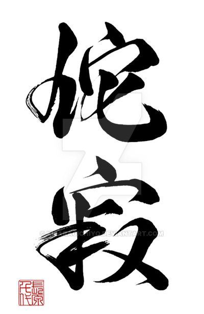 Wabi-Sabi by KisaragiChiyo on DeviantArt Wabi Sabi Kanji, Wabi Sabi Symbol, Wabi Sabi Tattoo, Meaningful Symbol Tattoos, Wabi Sabi Japanese, Kanji Tattoo, Calligraphy Types, Kanji Symbols, Facebook Cover Images