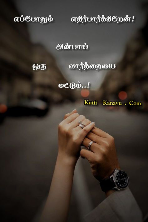 Husband Quotes Tamil, Husband Wife Quotes In Tamil, Tamil Love Quotes For Husband, Together Love Quotes, Wife Love Quotes, Husband Wife Love Quotes, Tamil Lyrics, Husband Wife Love, Love Dp