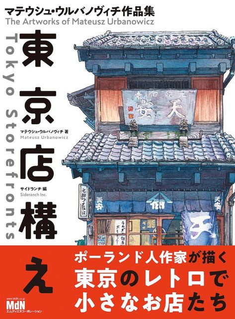 cover of japanese storefront art book Tokyo Storefronts, Mateusz Urbanowicz, Japanese Store Fronts, Town Reference, Weekend Painting, طوابع بريد, Japanese Shop, Reference Art, Japanese Store