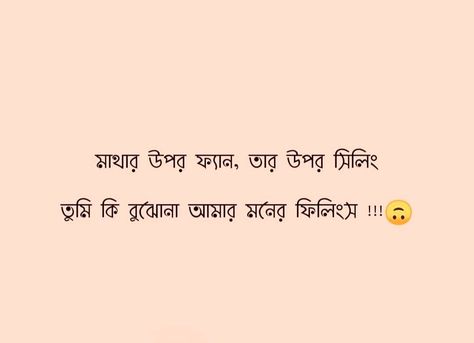 New Funny Jokes Bangla, Bengali Pickup Lines, Funny Bangla Quotes, Bengali Lines, Facebook Quotes Funny, Love Quotes In Bengali, Bangla Funny Photo, Happy Birthday Captions, Flirty Lines