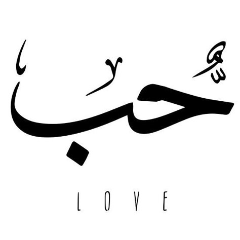 I Love You Arabic Tattoo, Arabic Word For Love, Soulmate In Arabic, You Are The Love Of My Soul Arabic, Love In Arabic Calligraphy, Doodles Aesthetic, Love In Arabic, Arabic Tattoo, Arabic Design