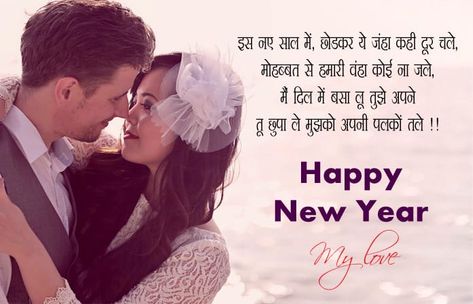 Happy New Year Shayari for Girlfriend New Year Wishes For Girlfriend, New Year Love Messages, Happy New Year Love Quotes, New Year Love Quotes, New Year Shayari, Hindi New Year, Happy New Month Quotes, Shayari For Girlfriend, New Year Love