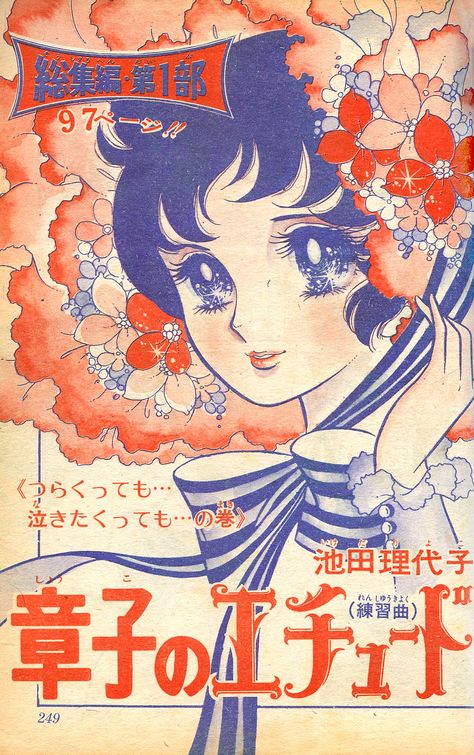 1970's style shoujo manga Whyt Manga, 블로그 디자인, Japanese Pop Art, Japanese Magazine, Vintage Manga, Pop Art Wallpaper, Japanese Graphic Design, Japanese Poster, Arte Sketchbook