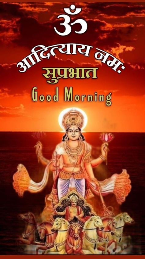 Surya Dev Good Morning, Surya Deva, Surya Bhagavan, Beautiful Morning Images, Sunday Morning Wishes, Surya Dev, Good Morning Poems, Good Morning Krishna, Happy Good Morning Images