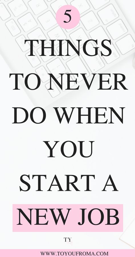 When you start a new job you need to be on your best behavior, leave good impressions and gain people trust. Here are 5 things you should never do when you start a new job. #careeradvice Finding A New Job Quotes, How To Start A New Job, New Job Checklist, New Job Preparation, First Corporate Job, New Job Announcement, I Got The Job Announcement, Starting A New Job Checklist, I Need A New Job