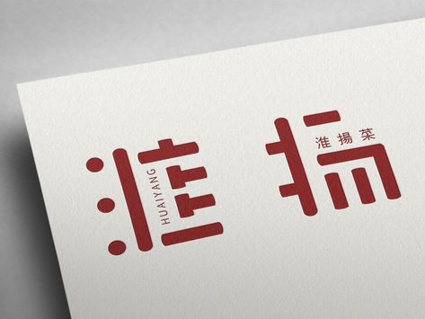 Chinese style 淮扬 brand logo design by 咸懿 Chinese Style Logo, Chinese Branding, Chinese Logo Design, Logo Inspiration Vintage, Logos Color, Chinese Logo, Logos Photography, Chinese Style Design, Logos Vintage