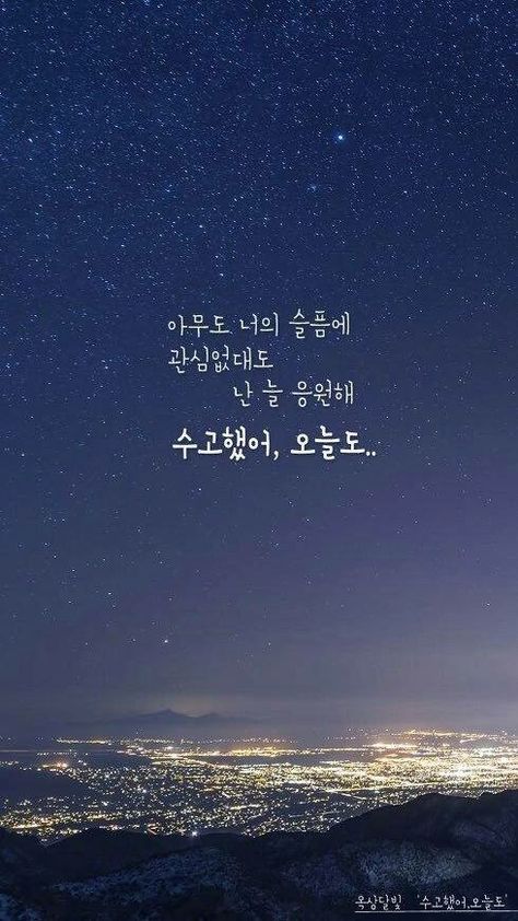 Korea Quotes, Seoul Korea Travel, Korea Wallpaper, Korean Writing, Positive Wallpapers, Korean Phrases, Korean Quotes, South Korea Travel, How To Speak Korean