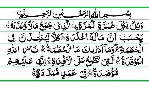 104.surah_humaza - http://imageofislam.wordpress.com/2014/03/23/104-surah-al-humaza/ Surahs Of Quran, Surah Al Quran, Ramzan Mubarak, Ramadan Images, Quran Book, Ayat Quran, Quran Surah, Noble Quran, Muslim Love Quotes