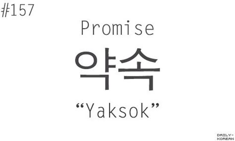 Korean Promise In Korean, Korean Words Tattoo Ideas, Tattoos In Korean, Korean Words Aesthetic, Words In Korean, Tattoo Korean, 1000 Lifehacks, Korean Letters, Korean Learning