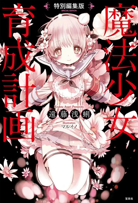 Mahou Shoujo Ikusei Keikaku: Special Edition [Remake Light Novel] Magical Girl Raising Project, Magical Abilities, Magical Boy, Raising Girls, Mahō Shōjo, Psychological Horror, Manga Covers, Battle Royale, Beautiful Morning