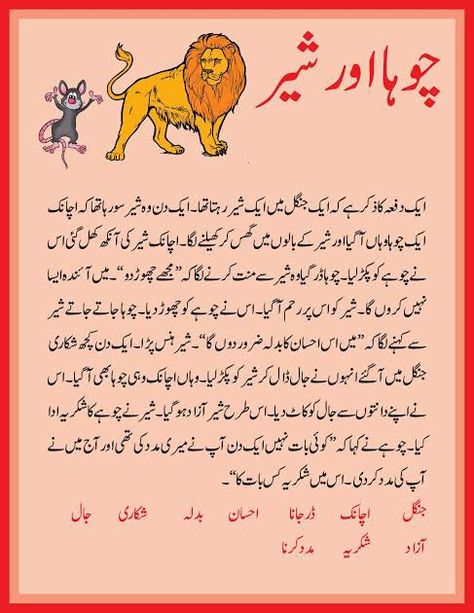 Alphabet Sounds Song, Story For Grade 1, Urdu Poems For Kids, Urdu Stories For Kids, Picture Story Writing, Short Funny Stories, Lion Story, Urdu Poems, Stories With Moral Lessons