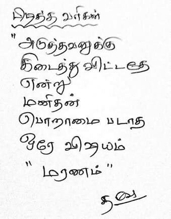 Tamil Kavithai Tears Quotes, Tamil Kavithai, Cute Motivational Quotes, Tamil Love Quotes, New Love Quotes, Tamil Motivational Quotes, Bible Words Images, Powerful Motivational Quotes, Tamil Quotes