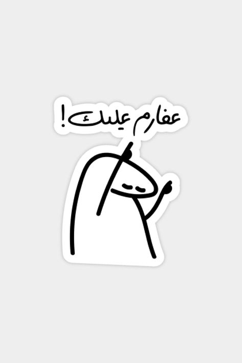 Aferim in Arabic, Funny Arabic Quotes, Well Done Sticker #stickers #sticker #art #stickershop #arabicquotes #arabicstickers #trendysticker Arabic Stickers, Done Sticker, Silly Stickers, Happy Birthday Doodles, Weird Stickers, Funny Laptop Stickers, Funny Stick Figures, Medical Stickers, Funny Quote Prints