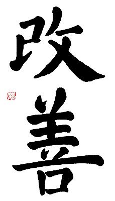 kaizen- continuous improvement Japanese Kanji Symbols, Kanji Symbols, Tattoos Inspiration, 4 Tattoo, Continuous Improvement, Calligraphy Print, Japanese Kanji, Japanese Calligraphy, Symbol Design