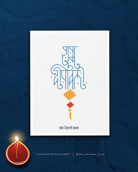 Diwali Calligraphy Marathi, Diwali Marathi Wishes, Happy Diwali Calligraphy, Happy Diwali Marathi, Trippy Typography, Diwali Calligraphy, Diwali Typography, Diwali Posts, Diwali Wishes In Marathi