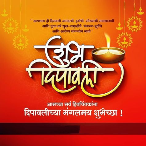 दीपावलीच्या हार्दिक शुभेच्छा, दीपावली शुभेच्छा मराठी, दिपावलीच्या हार्दिक शुभेच्छा, शुभ दीपावली मराठी शुभेच्छा, दिवाळीच्या हार्दिक शुभेच्छा मराठी, दिवाळीच्या हार्दिक शुभेच्छा, शुभ दीपावली मराठी, Dussera Wishes, One Sentence Quotes