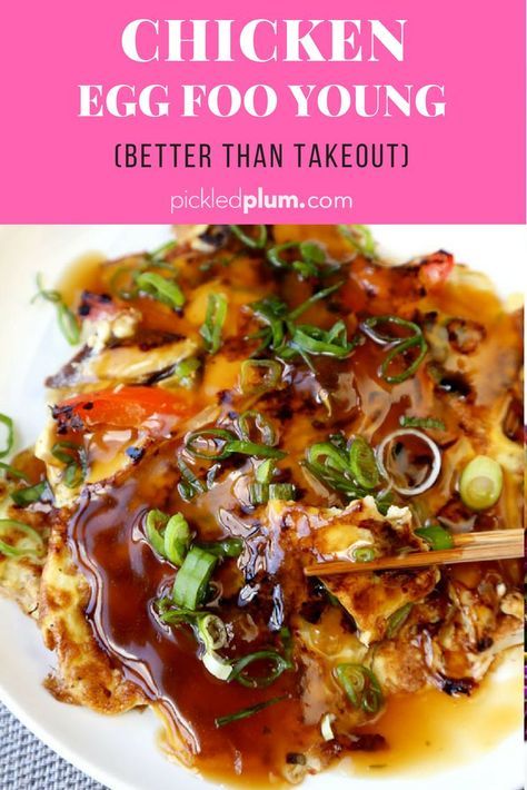 Chicken Egg Foo Young - No deep frying is required to make this yummy chicken egg foo young recipe! Healthy, light and fluffy egg pancakes packed with veggies and topped with the tastiest gooey gravy. #chinesefood #homemade #easyrecipe | pickledplum.com Chicken Egg Foo Young Recipe, Egg Foo Young Recipe, Chicken Egg Foo Young, Egg Pancakes, Better Than Takeout, Mapo Tofu, Yummy Chicken, Easy Chinese Recipes, Keto Pancakes