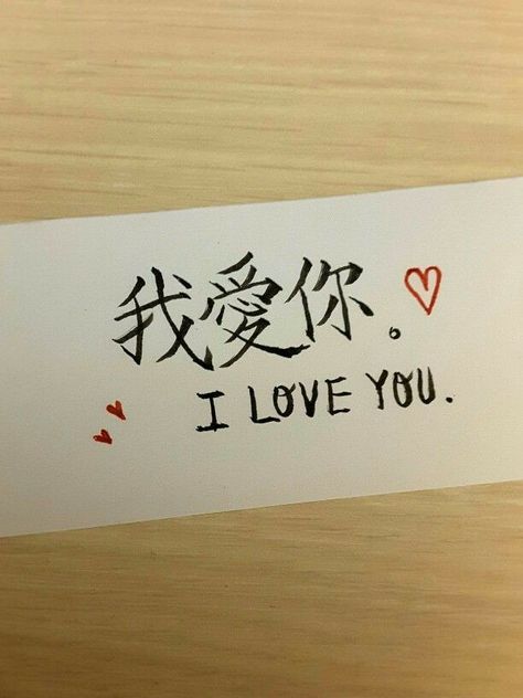 I Love You In Chinese Writing, Tulisan China Aesthetic, How To Say I Love You In Chinese, Chinese I Love You, I Love You In Chinese, Chinese Writing Aesthetic, Love In Chinese Tattoo, Chinese Language Aesthetic, Chinese Writing Tattoos