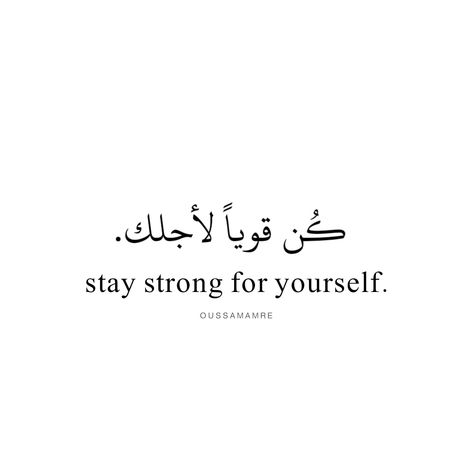 Positive Words Quotes Arabic, Positive Quotes Arabic, Bio Arabic, Stay Strong For Yourself, Qoutes About Me, Tumblr Sayings, Bio Insta, Pictures For Friends, Happy Quotes Smile