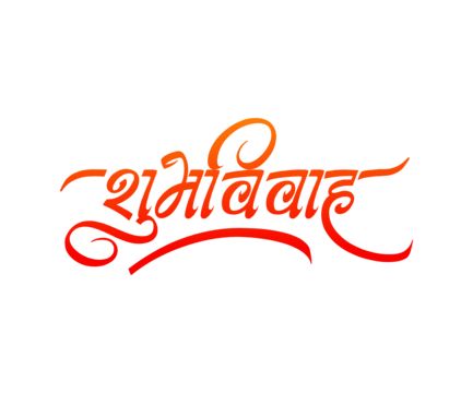 शुभ विवाह Png, Shubh Vivah Png, Marathi Handwriting, Shubh Vivah Logo, Indian Calligraphy, Shubh Vivah, Hindi Writing, Pranks Pictures, Boyfriend Pranks